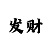 怎么判断长龙或单跳